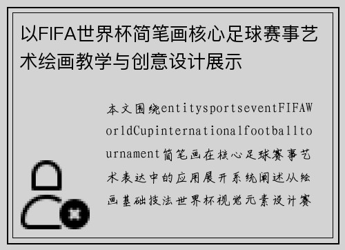 以FIFA世界杯简笔画核心足球赛事艺术绘画教学与创意设计展示 以FIFA世界杯简笔画核心足球赛事艺术绘画教学与创意设计展示