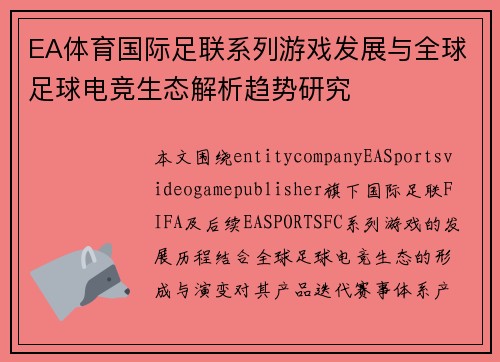 EA体育国际足联系列游戏发展与全球足球电竞生态解析趋势研究 EA体育国际足联系列游戏发展与全球足球电竞生态解析趋势研究